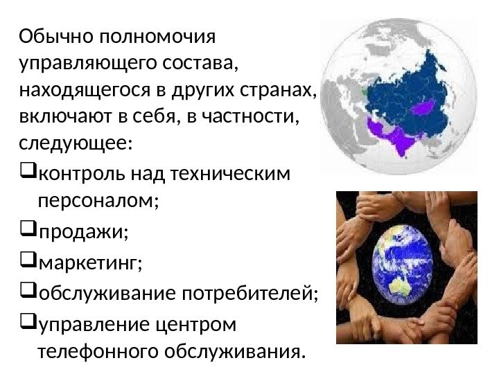 Обычно полномочия управляющего состава,  находящегося в других странах,  включают в себя, в частности, 