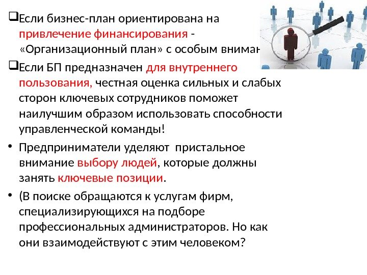  Если бизнес-план ориентирована на привлечение финансирования -  «Организационный план» с особым вниманием.  Если