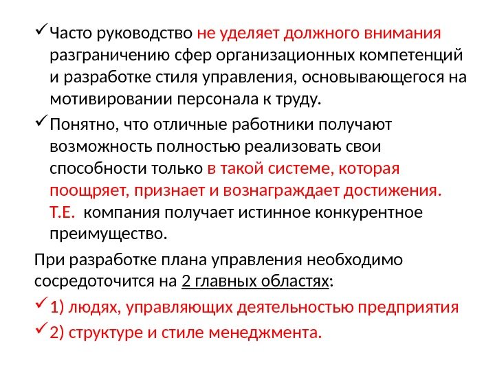  Часто руководство не уделяет должного внимания  разграничению сфер организационных компетенций и разработке стиля управления,