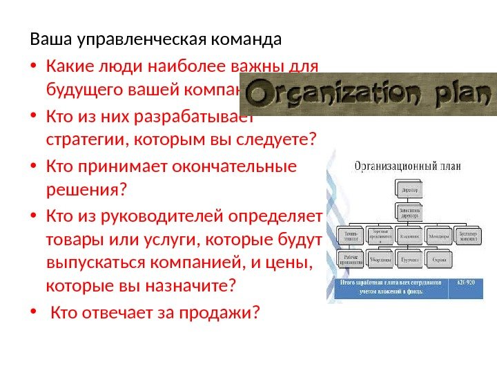 Ваша управленческая команда • Какие люди наиболее важны для будущего вашей компании?  • Кто из