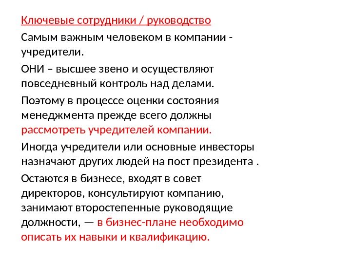 Ключевые сотрудники / руководство Самым важным человеком в компании - учредители.  ОНИ – высшее звено