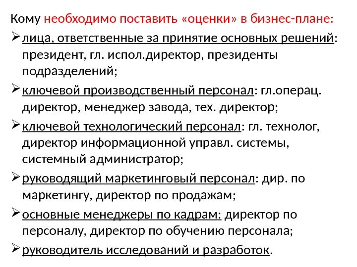 Кому необходимо поставить «оценки» в бизнес-плане:  лица, ответственные за принятие основных решений :  президент,