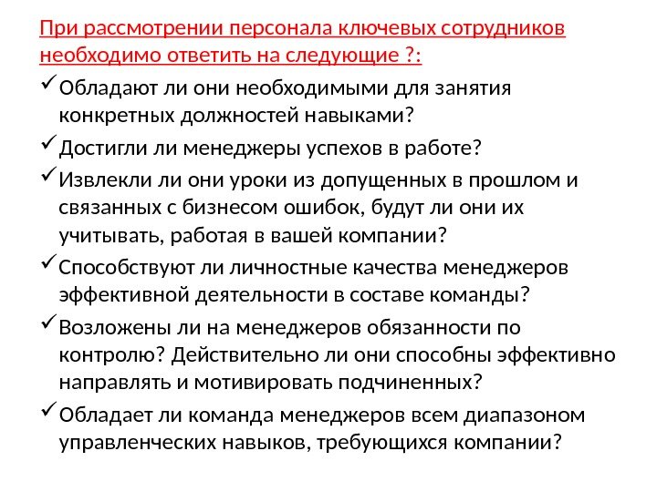 При рассмотрении персонала ключевых сотрудников необходимо ответить на следующие ? :  Обладают ли они необходимыми