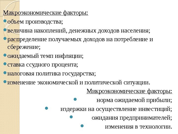 На производство влияет. Влияние макроэкономических факторов. Макроэкономические факторы. Микроэкономические факторы, определяющие величину ссудного процента. Макроэкономические факторы, определяющие величину ссудного процента.