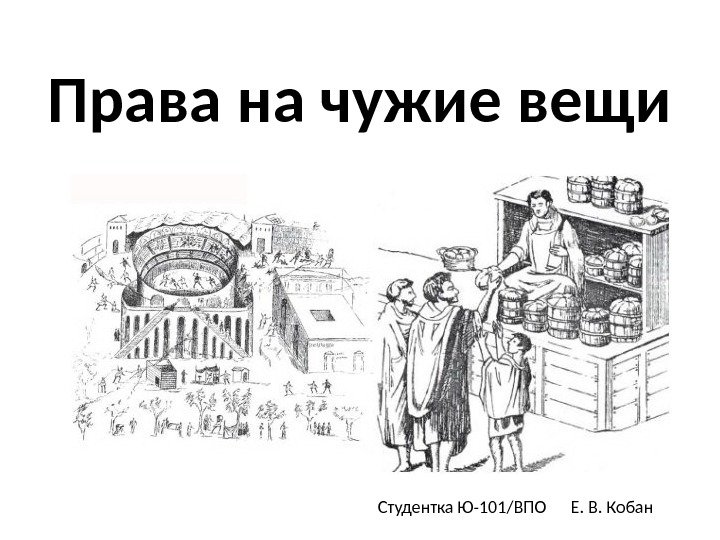 Презентация вещное право в римском праве