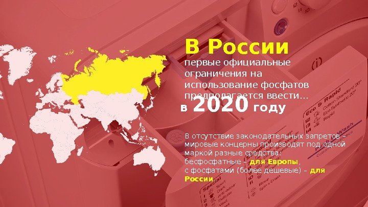 В России первые официальные ограничения на использование фосфатов предполагается ввести… в 2020 году В отсутствие законодательных