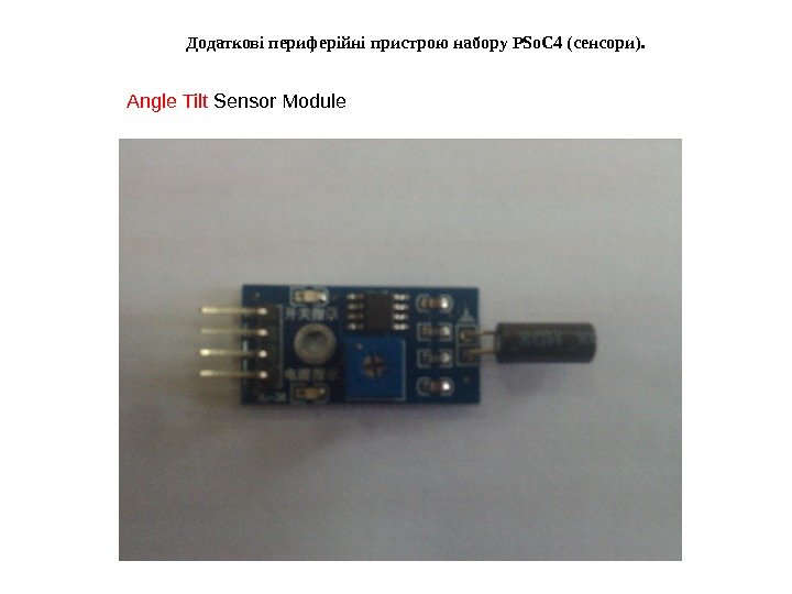   Додаткові периферійні пристрою набору PSo. C 4 ( сенсори ).  Angle Tilt Sensor