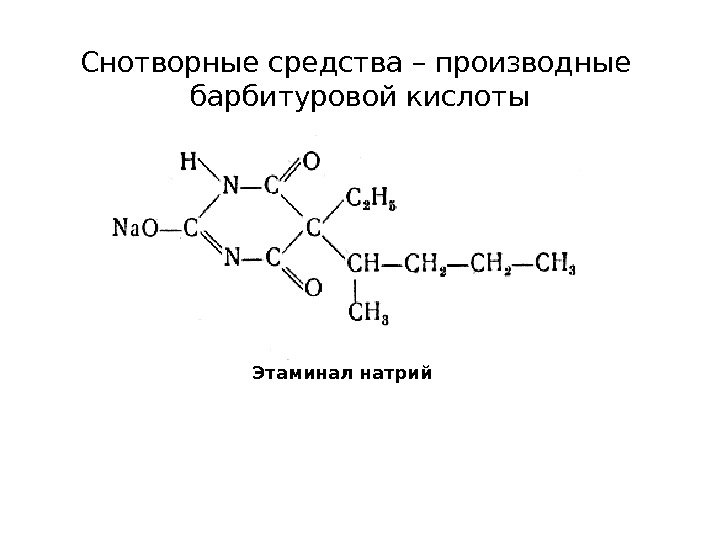 Снотворные средства – производные барбитуровой кислоты Этаминал натрий 