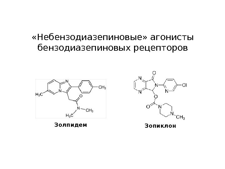  «Небензодиазепиновые» агонисты бензодиазепиновых рецепторов Золпидем Зопиклон 