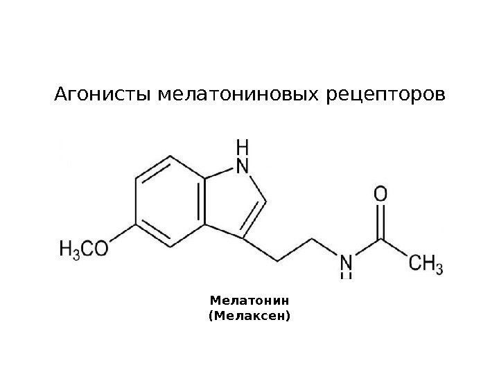 Агонисты мелатониновых рецепторов Мелатонин (Мелаксен) 