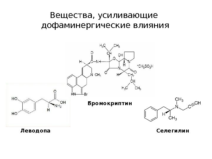 Вещества, усиливающие дофаминергические влияния Леводопа Бромокриптин Селегилин 
