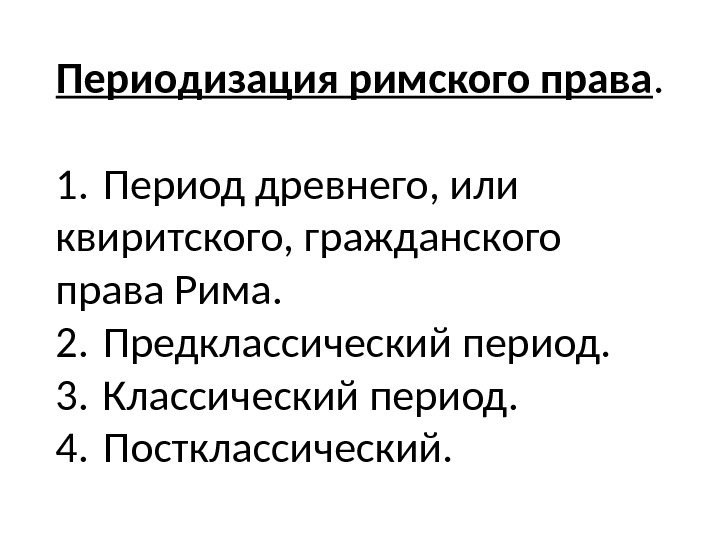 Презентация на тему основные черты римского частного права