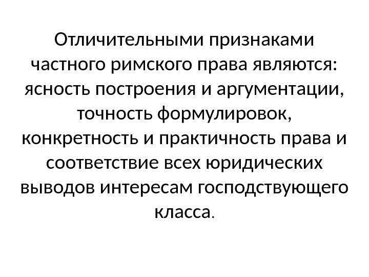 Презентация на тему основные черты римского частного права