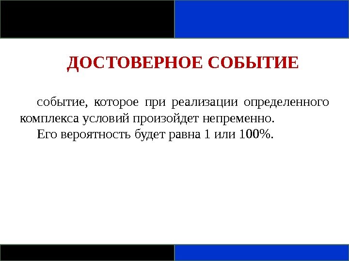 Осуществление определенного комплекса условий. Достоверное событие. Достоверные события примеры. Определить достоверные события. Определи достоверное событие.