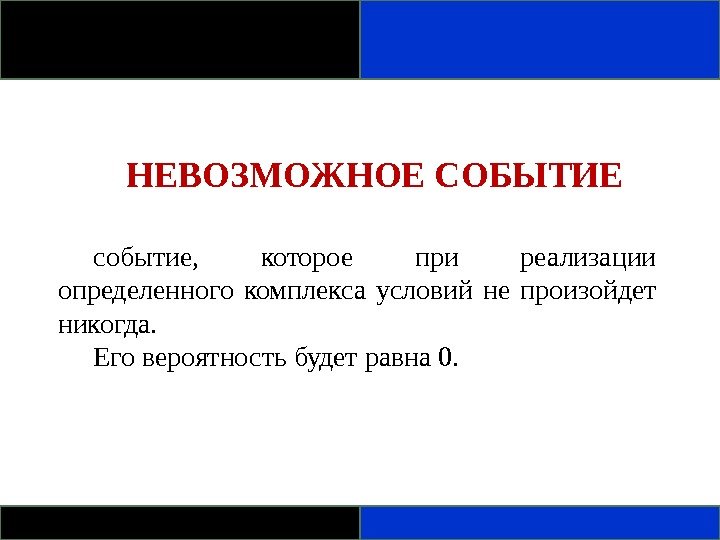 Введение в события. Невозможное событие и его вероятность. Невозможные события в медицине. События которое при данных условиях не наступит никогда. Невозможное событие которое случилось.