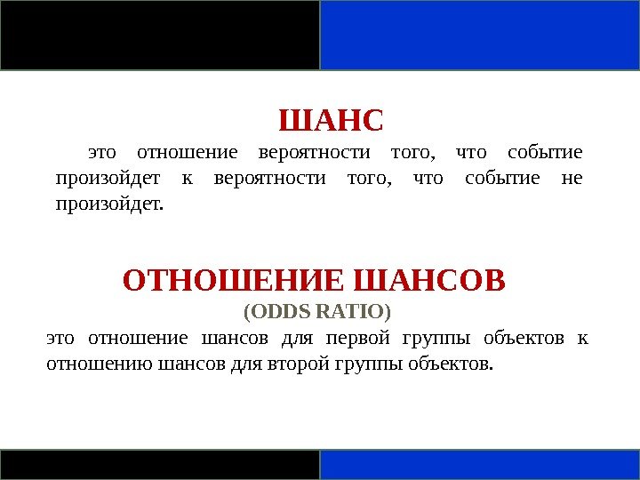 В тексте события происходят в. Шанс. Шанс и вероятность. Шанс шанс. Шанс это значение слова.