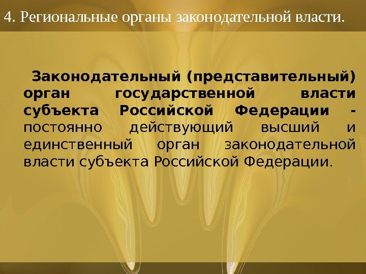 Власть преподавателя. Региональные органы власти. Представительные органы РФ. Высший представительный и законодательный орган РФ.