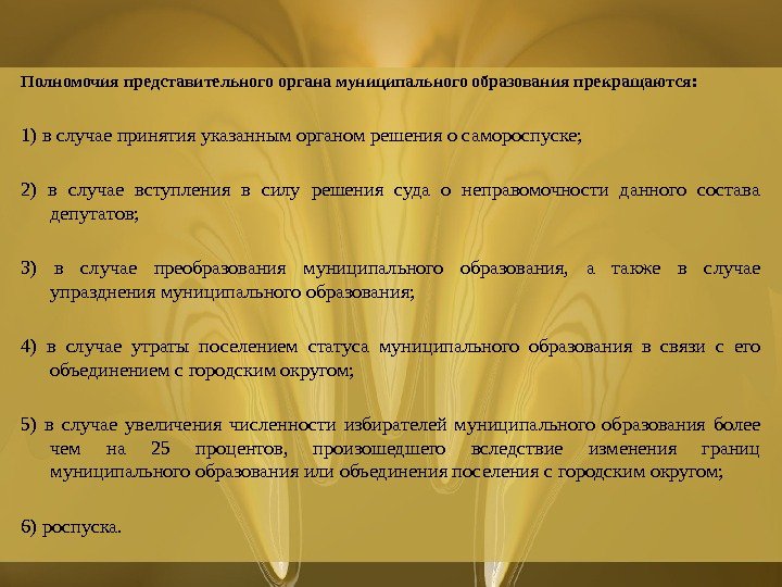 Полномочия местного представительного органа. Роспуск представительного органа муниципального образования. Основание роспуска представительного органа МСУ. Полномочия представительного органа. Порядок роспуска представительного органа.