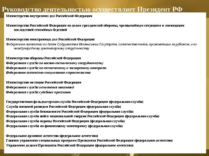 Руководство деятельностью осуществляет Президент РФ Министерство внутренних дел Российской Федерации Министерство Российской Федерации по делам гражданской