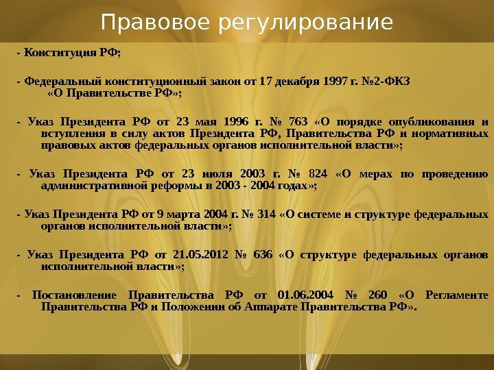 Правовое регулирование - Конституция РФ; - Федеральный конституционный закон от 17 декабря 1997 г. № 2