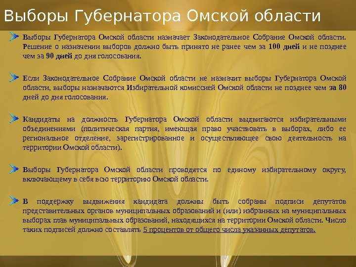 Выборы Губернатора Омской области назначает Законодательное Собрание Омской области.  Решение о назначении выборов должно быть