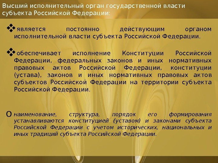 Высший исполнительный орган государственной власти субъекта Российской Федерации:  является постоянно действующим органом исполнительной власти субъекта