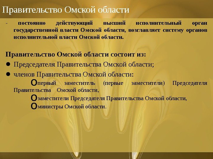 Правительство Омской области - постоянно действующий высший исполнительный орган государственной власти Омской области,  возглавляет систему