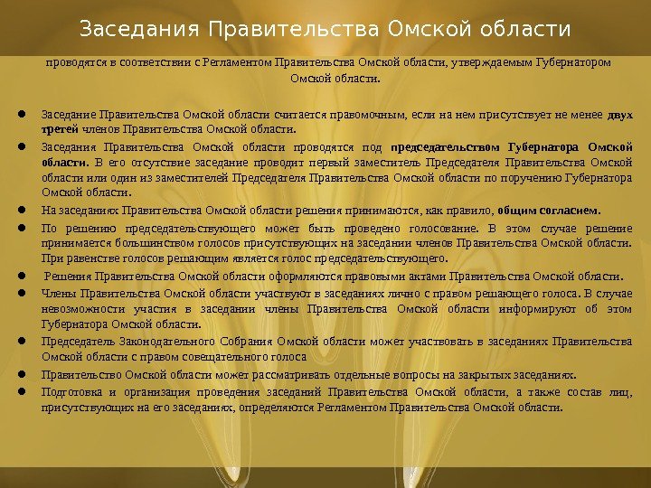 Заседания Правительства Омской области проводятся в соответствии с Регламентом Правительства Омской области, утверждаемым Губернатором Омской области.