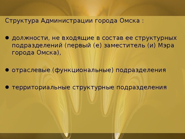 Структура Администрации города Омска:  • должности, не входящие в состав ее структурных подразделений (первый (е)