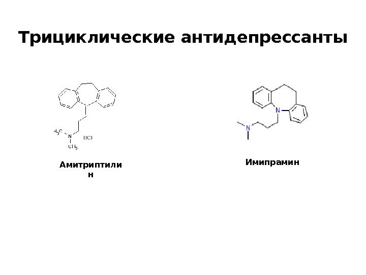 Амитриптилин схема