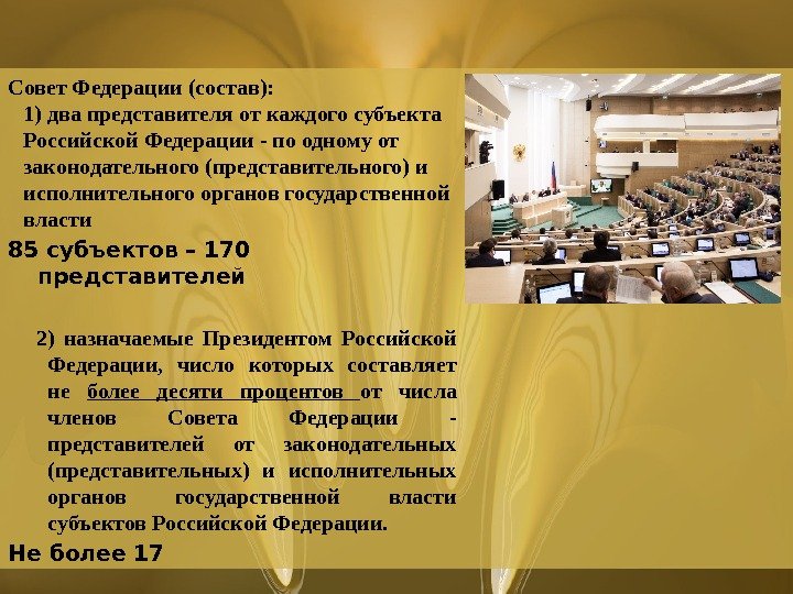 Совет Федерации (состав): 1) два представителя от каждого субъекта Российской Федерации - по одному от законодательного