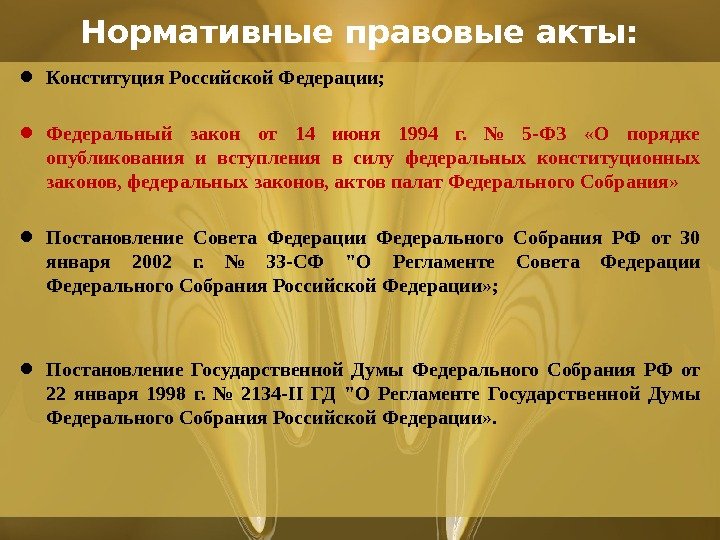 Нормативные правовые акты:  • Конституция Российской Федерации;  • Федеральный закон от 14 июня 1994