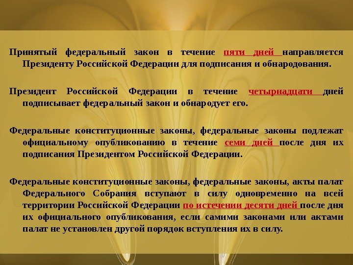Принятый федеральный закон в течение пяти дней направляется Президенту Российской Федерации для подписания и обнародования. Президент