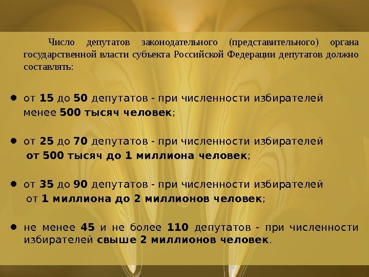  Число депутатов законодательного (представительного) органа государственной власти субъекта Российской Федерации депутатов должно составлять:  •