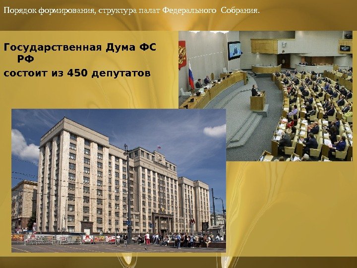 Государственная Дума ФС РФ состоит из 450 депутатов. Порядок формирования, структура палат Федерального Собрания. 