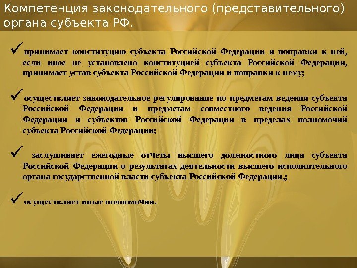 Компетенция законодательного (представительного) органа субъекта РФ.  принимает конституцию субъекта Российской Федерации и поправки к ней,