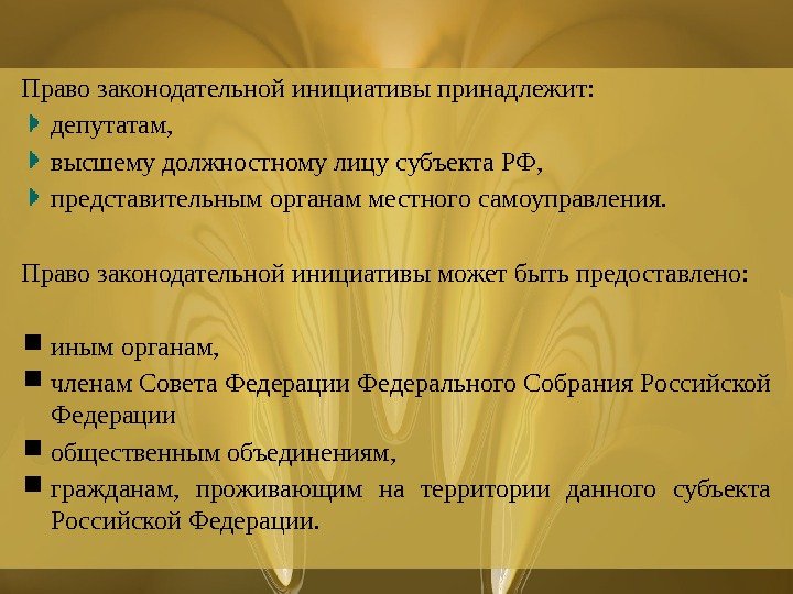 Право законодательной инициативы принадлежит:  депутатам,  высшему должностному лицу субъекта РФ,  представительным органам местного