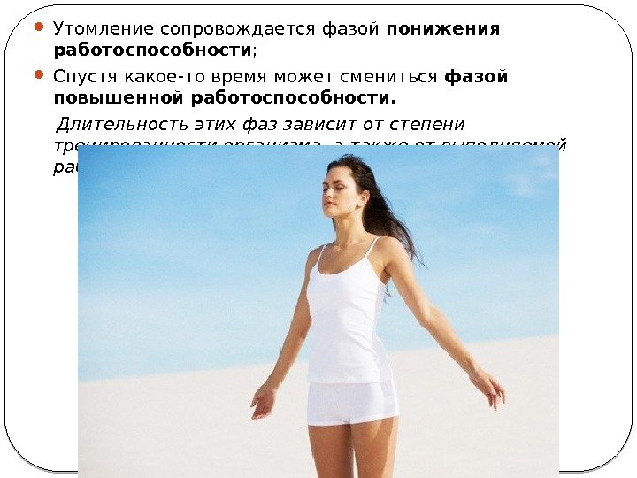 Какой фазы работоспособности не существует утомление врабатывание. Фазы утомления. понижение работоспособности. пониженная и повышенная работоспособность. восстановление после утомления.