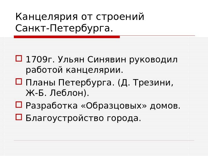 Стр санкт. Канцелярия от строений. Канцелярия от строений Петербурга. Канцелярия от строений при Петре 1. Ведомство канцелярия от строений.