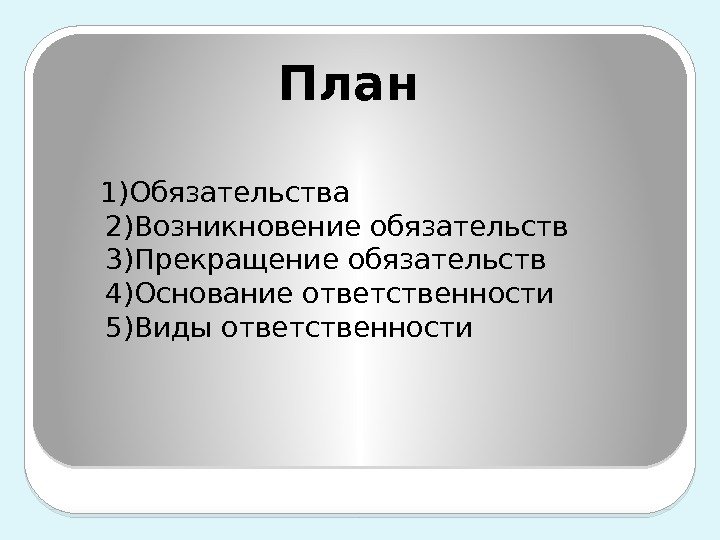 План по теме обязательственное право