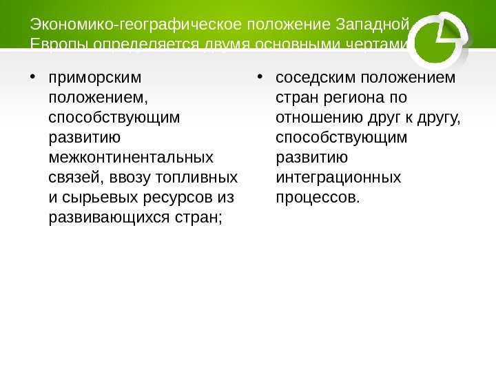 Особенности экономико географического положения зарубежной европы