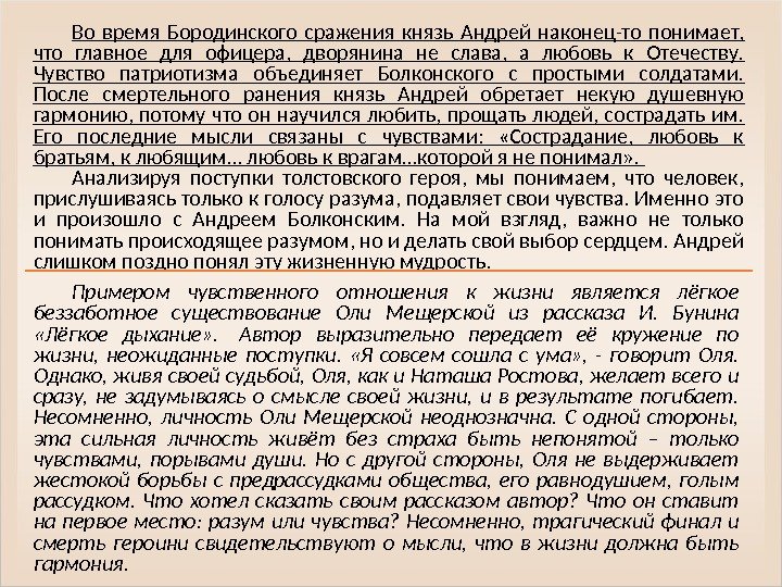 Чувство вступление. Тематическое направление разум и чувства темы сочинений. Каковы жизненные итоги князя Андрея накануне сражения?. Направление разум и чувства аспекты. Итоги прожитой жизни князя Андрея подводит.