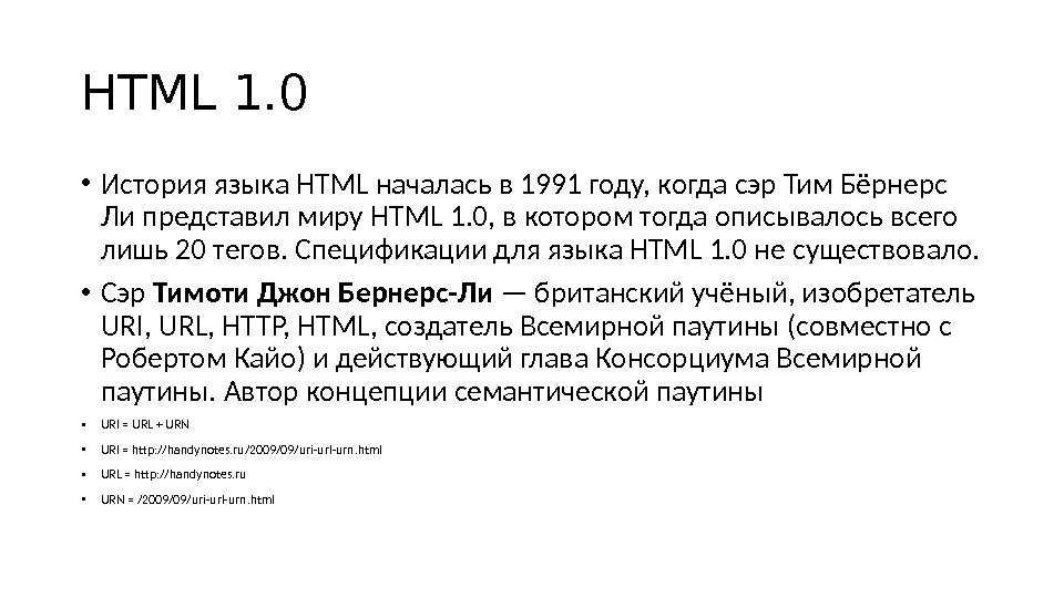 HTML 1. 0 • История языка HTML началась в 1991 году, когда сэр Тим Бёрнерс Ли