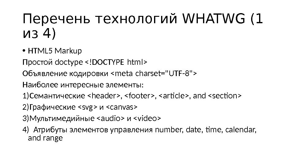 Перечень технологий WHATWG (1  из 4 ) • HTML 5 Markup Простой  doctype !DOCTYPE