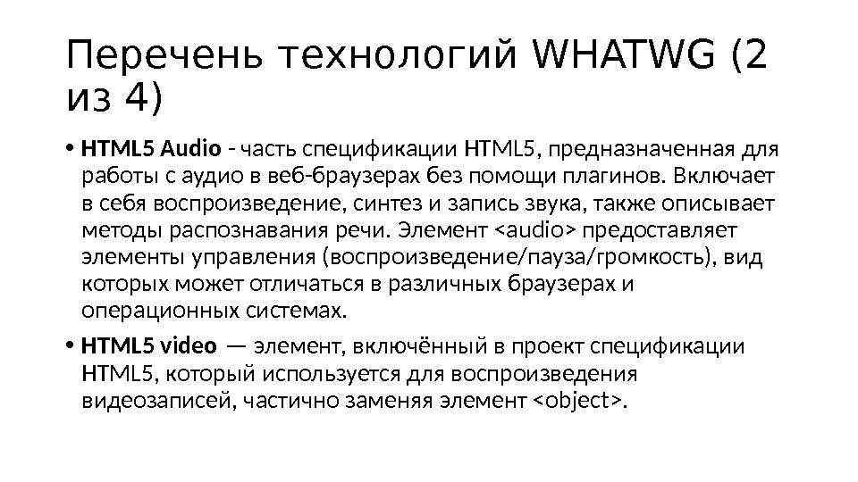  • HTML 5 Audio - часть спецификации HTML 5, предназначенная для работы с аудио в