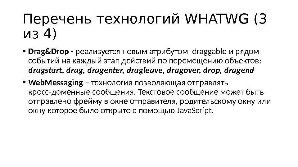 Перечень технологий WHATWG ( 3 из 4 ) • Drag&Drop -  реализуется новым атрибутом draggable