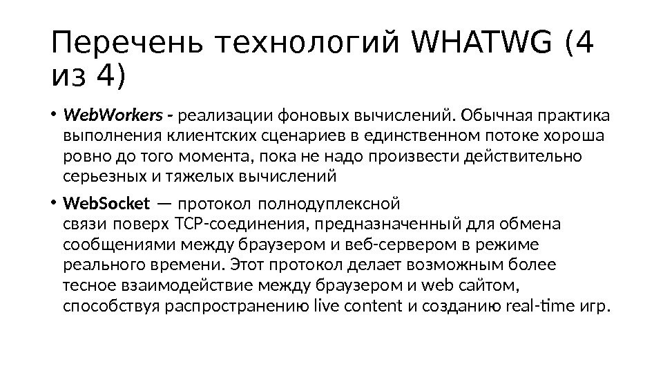 Перечень технологий WHATWG ( 4  из 4 ) • Web. Workers -  реализации фоновых