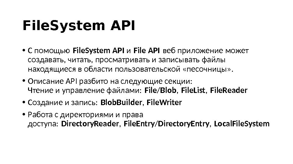 File. System API • С помощью File. System API  и File API веб приложение может