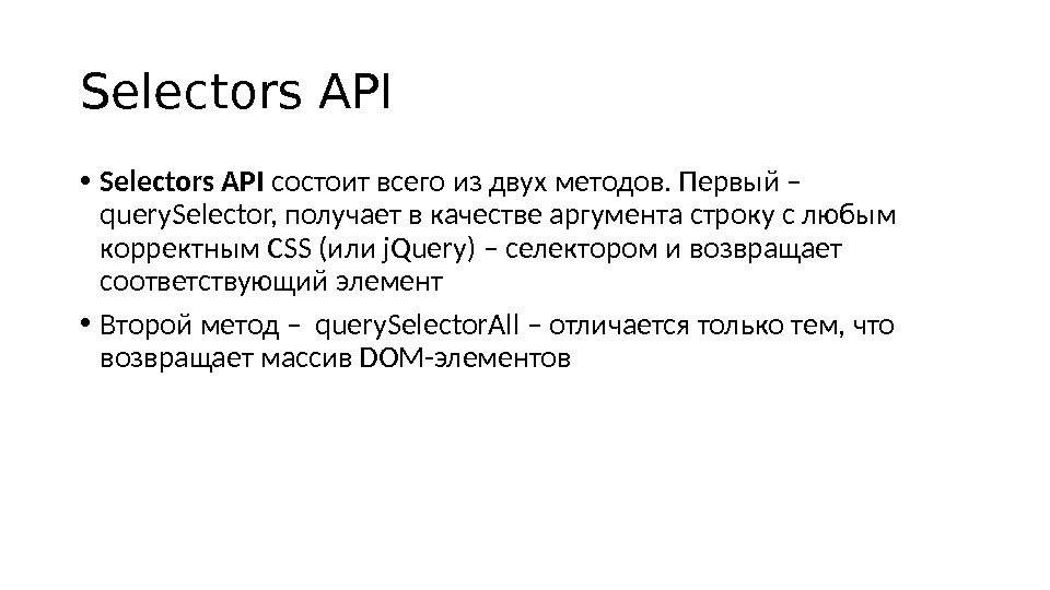 Selectors API • Selectors API состоит всего из двух методов. Первый –  query. Selector, получает