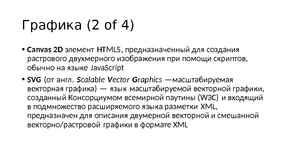Графика ( 2  of 4) • Canvas 2 D элемент HTML 5 , предназначенный для